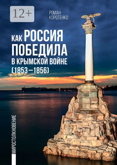 Как Россия победила в Крымской войне. (1853—1856), Роман Коротенко