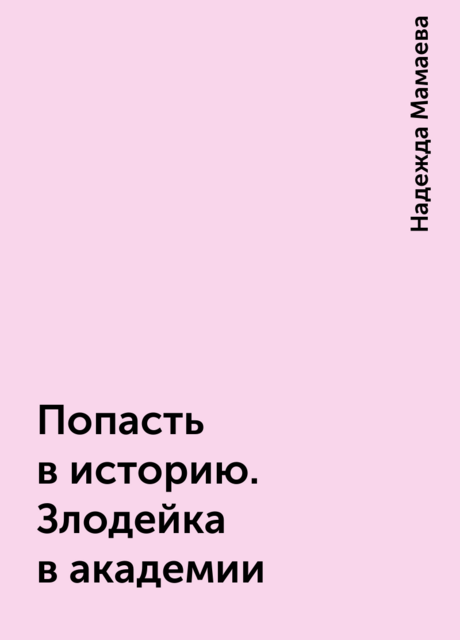 Попасть в историю. Злодейка в академии