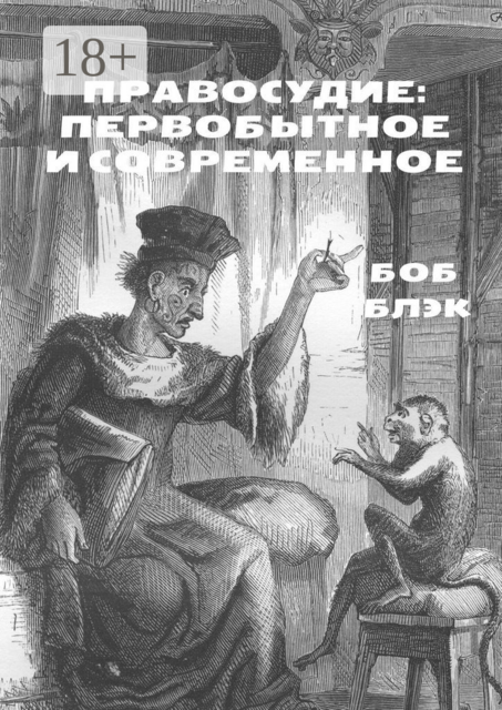 Правосудие: первобытное и современное