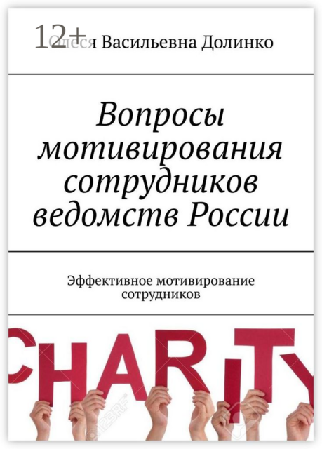 Вопросы мотивирования сотрудников ведомств России. Эффективное мотивирование сотрудников