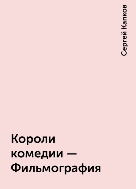 Короли комедии - Фильмография