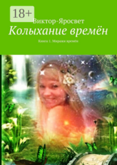 Колыхание времен