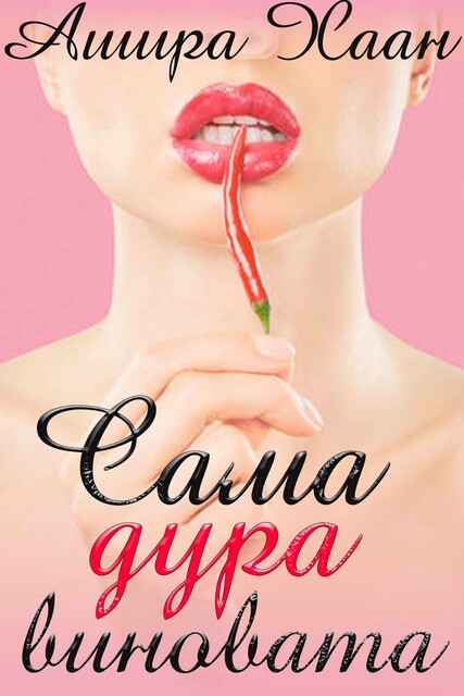 Сама дура виновата, Ашира Хаан