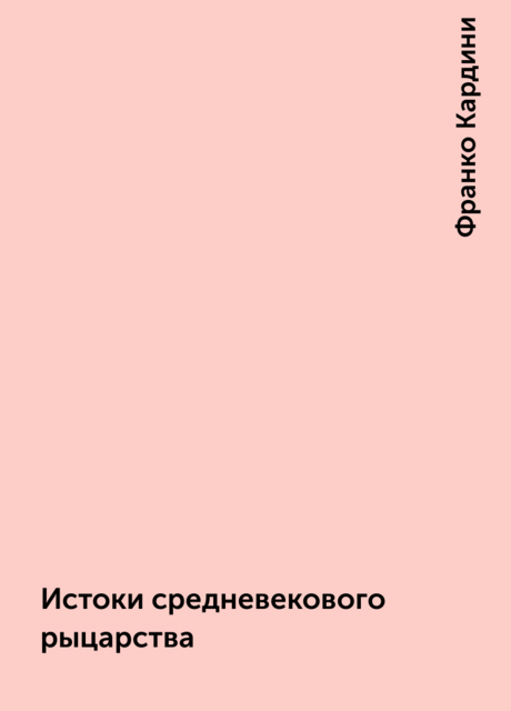 Истоки средневекового рыцарства