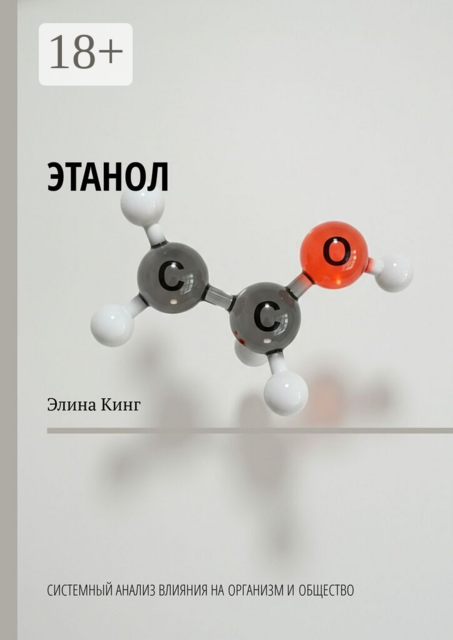 Этанол. Системный анализ влияния на организм и общество