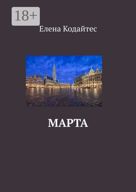 Марта