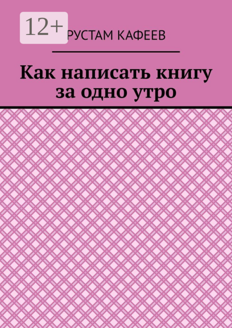 Как написать книгу за одно утро