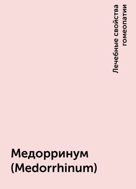 Медорринум (Medorrhinum)