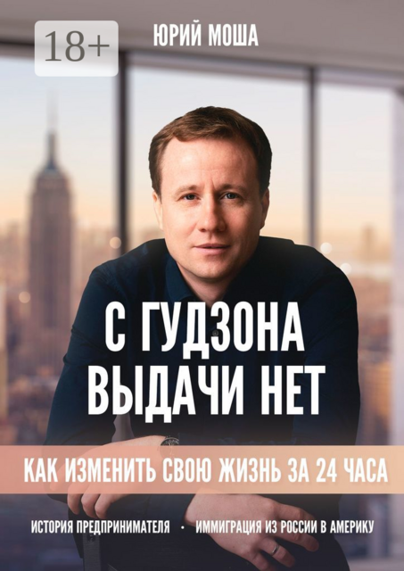 С Гудзона выдачи нет, Юрий Моша