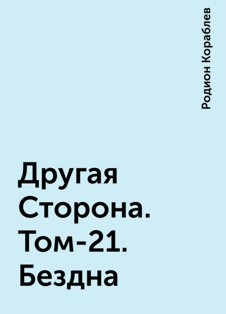 Другая Сторона. Том-21. Бездна, Родион Кораблев