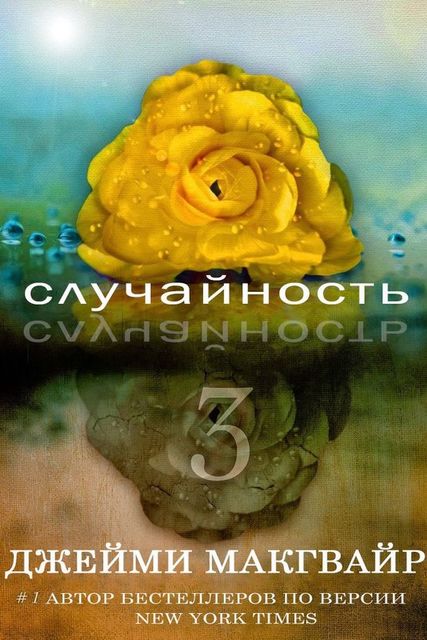Случайность – 3