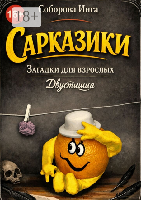 Сарказики. Загадки для взрослых. Двустишия