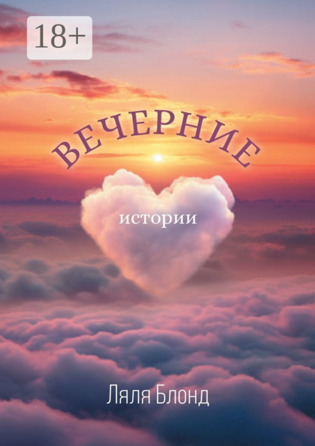 Вечерние истории, Ляля Блонд