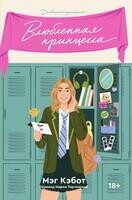 Дневники принцессы. Книга 3. Влюбленная принцесса