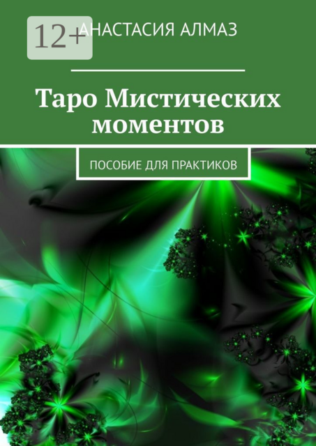 Таро Мистических моментов. Пособие для практиков