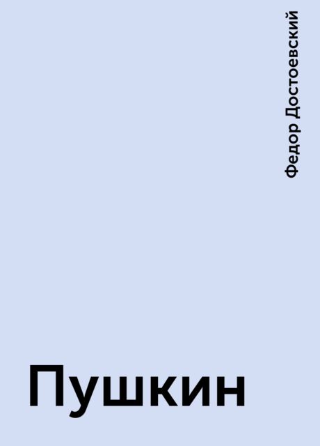 Пушкин, Фёдор Достоевский