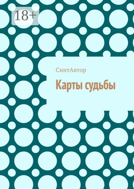 Карты судьбы