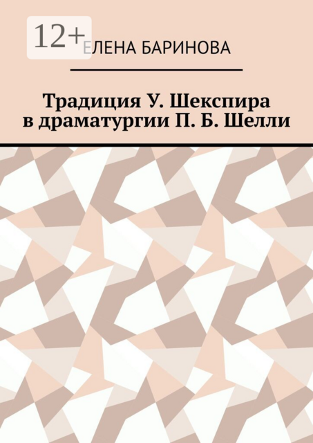 Традиция У. Шекспира в драматургии П.Б. Шелли
