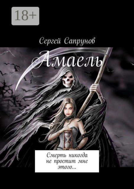 Амаель. Смерть никогда не простит мне этого