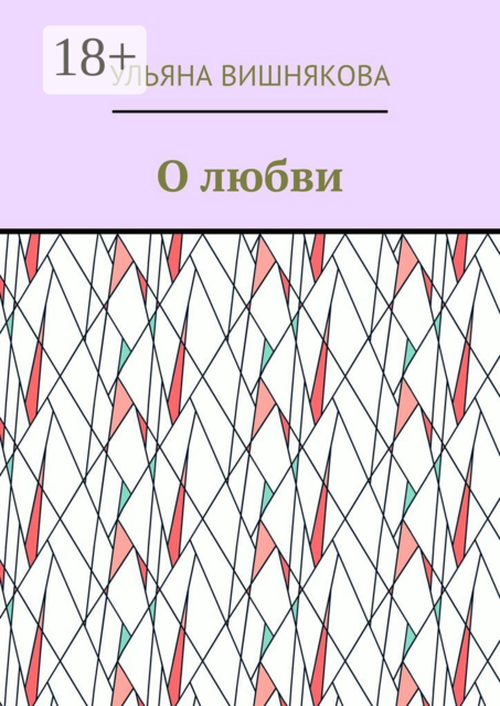 О любви
