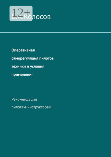 Оперативная саморегуляция пилотов техники и условия применения. Рекомендации пилотам-инструкторам