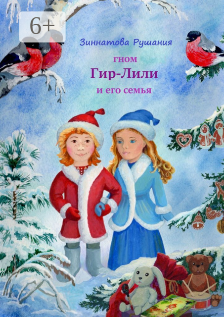 Гном Гир-Лили и его семья. Книга 2