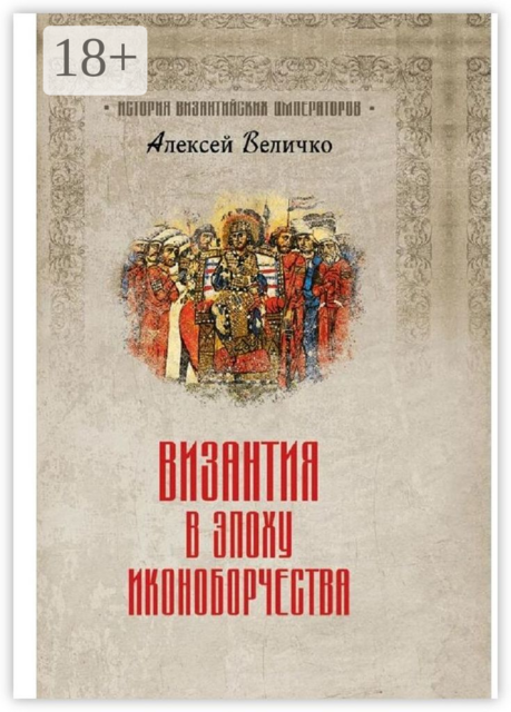 Византия в эпоху иконоборчества, Алексей Величко