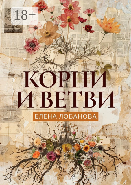 Корни и ветви