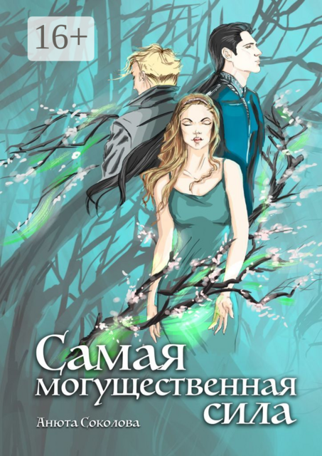Самая могущественная сила, Анюта Соколова