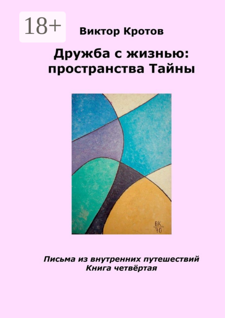 Дружба с жизнью