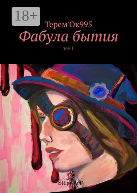 Фабула бытия. Том 1