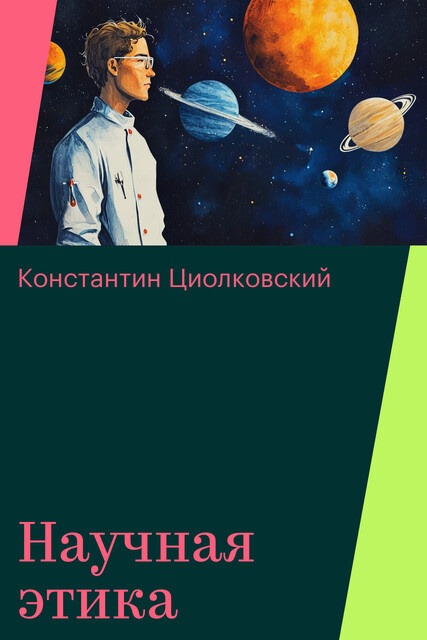 Научная этика