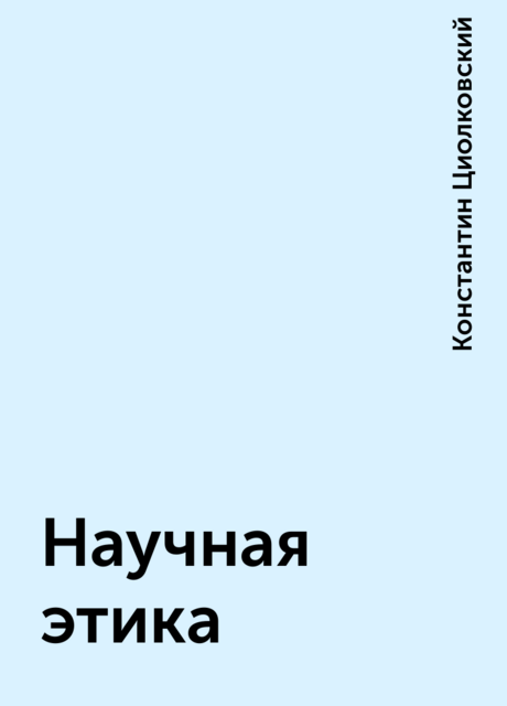 Научная этика