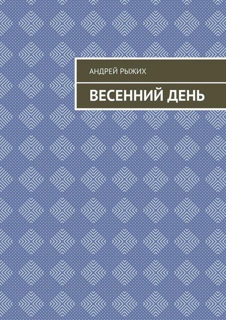 Весенний день