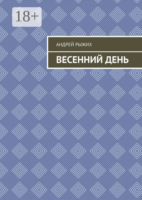 Весенний день, Андрей Рыжих