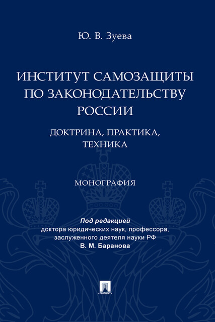 Институт самозащиты по законодательству России: доктрина, практика, техника. Монография