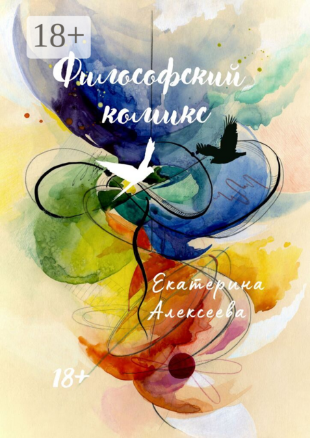 Философский комикс. Фэнтези-роман