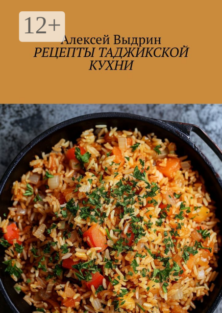 Рецепты таджикской кухни, Алексей Выдрин