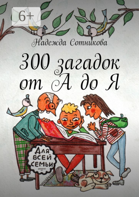 300 загадок от А до Я