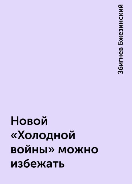 Новой «Холодной войны» можно избежать