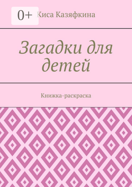 Загадки для детей. Книжка-раскраска, Киса Казяфкина