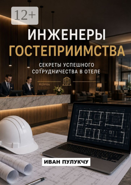 Инженеры гостеприимства: Секреты успешного сотрудничества в отеле