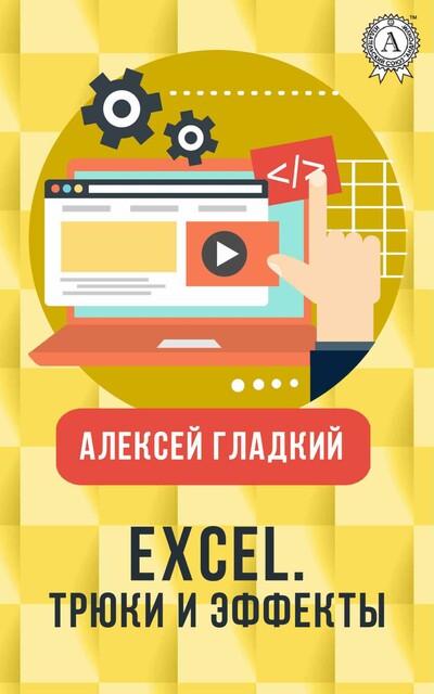 Excel. Трюки и эффекты