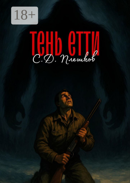 Тень Етти, Семён Плешков