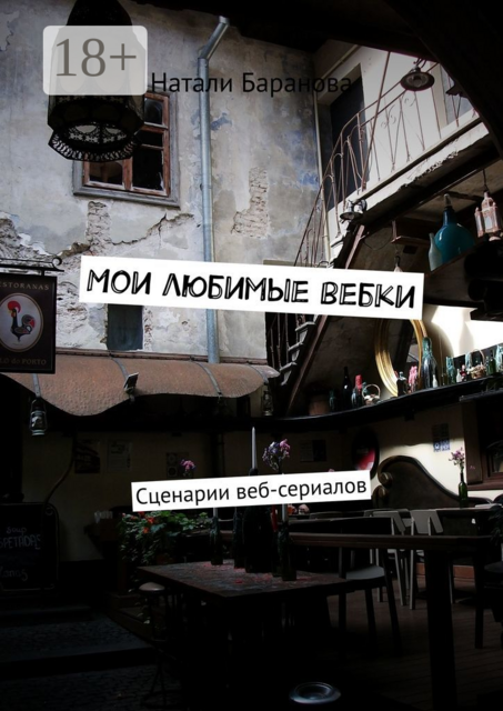 Мои любимые вебки. Сценарии веб-сериалов, Натали Баранова