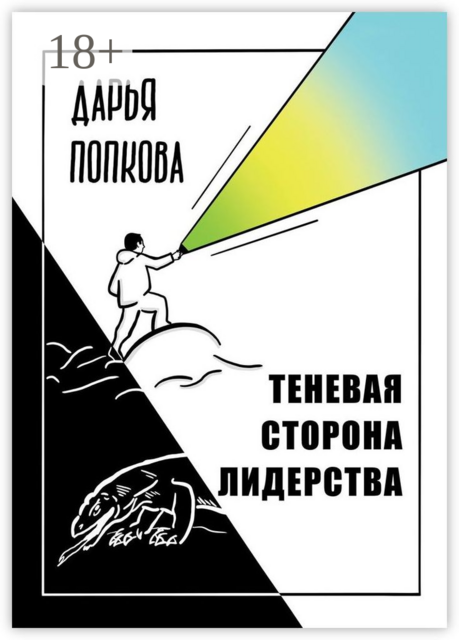 Теневая сторона лидерства, Дарья Попкова