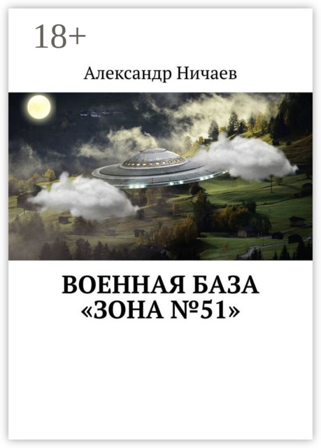 Военная база «Зона №51»