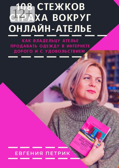 108 стежков страха вокруг онлайн-ателье, Евгения Петрик