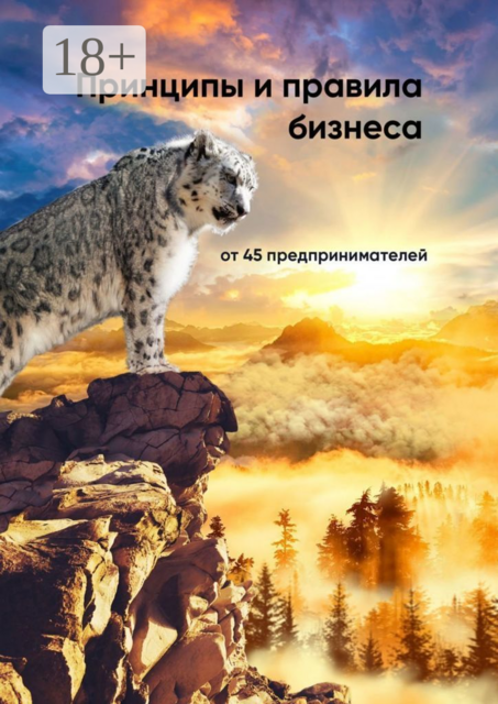 Принципы и правила бизнеса, Евгений Боровков, Константин Богданов, Вера Макеева, Сергей Назаров, Антон Мартынов, Надежда Волкова, Денис Раевский, Александра Фоменко, Андрей Захарченко, Валентина Спивакова, Гамлет Арутюнян, Николай Сиволап, Олег Головчанский, Ольга Бастрон, Екатерин, Полина Евсеева