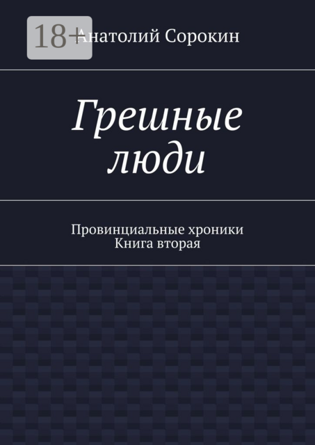 Грешные люди. Провинциальные хроники. Книга вторая